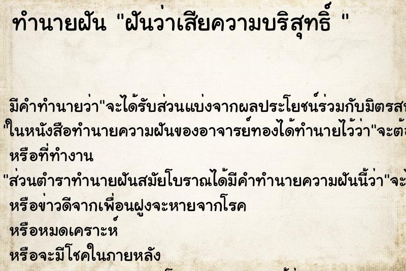 ทำนายฝัน ฝันว่าเสียความบริสุทธิ์  ตำราโบราณ แม่นที่สุดในโลก